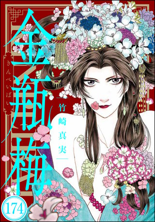 まんがグリム童話 金瓶梅（分冊版）(174)