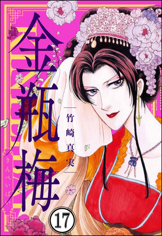 まんがグリム童話 金瓶梅（分冊版）(17)