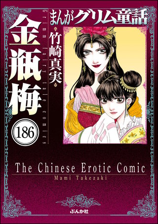 まんがグリム童話 金瓶梅（分冊版）(186)