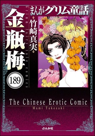 まんがグリム童話 金瓶梅（分冊版）(189)