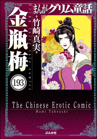 まんがグリム童話 金瓶梅（分冊版）(193)