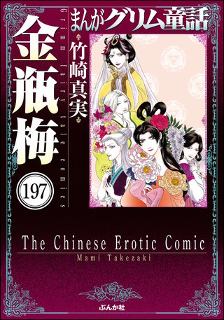 まんがグリム童話 金瓶梅（分冊版）(197)