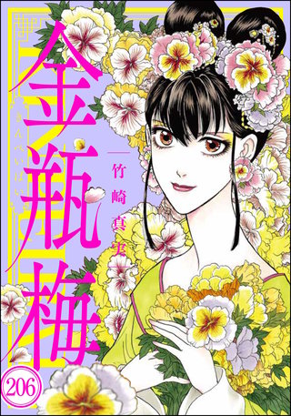 まんがグリム童話 金瓶梅（分冊版）(206)