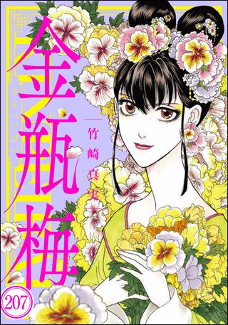 まんがグリム童話 金瓶梅（分冊版）(207)