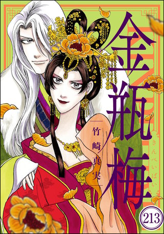 まんがグリム童話 金瓶梅（分冊版）(213)