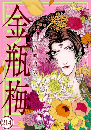 まんがグリム童話 金瓶梅（分冊版）(214)