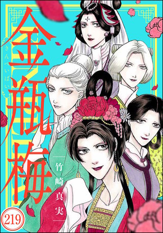 まんがグリム童話 金瓶梅（分冊版）(219)