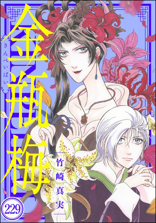 まんがグリム童話 金瓶梅（分冊版）(229)