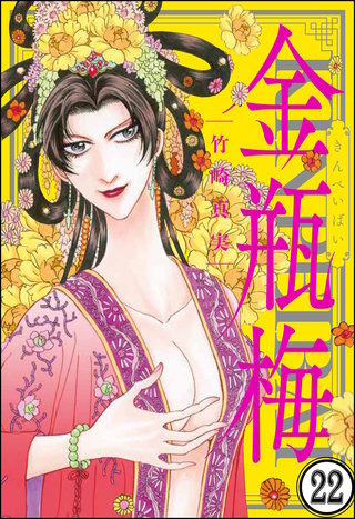 まんがグリム童話 金瓶梅（分冊版）(22)