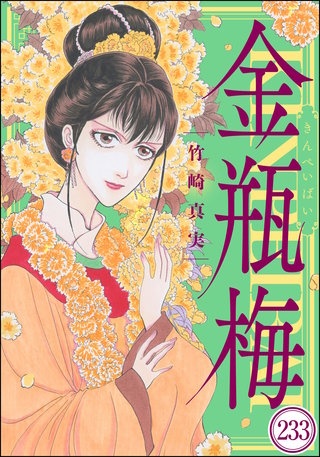 まんがグリム童話 金瓶梅（分冊版）(233)