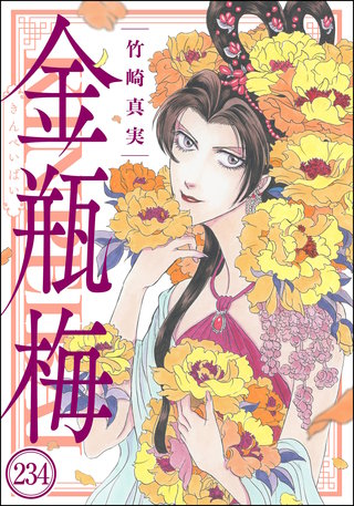 まんがグリム童話 金瓶梅（分冊版）(234)