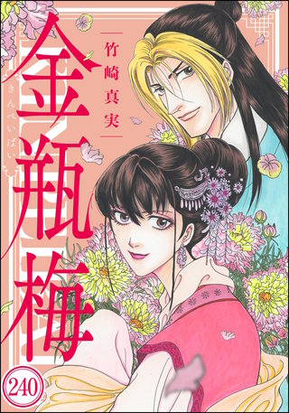 まんがグリム童話 金瓶梅（分冊版）(240)