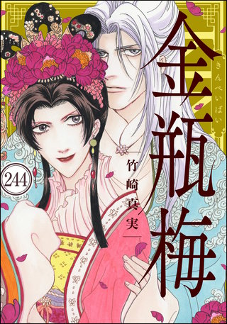 まんがグリム童話 金瓶梅（分冊版）(244)