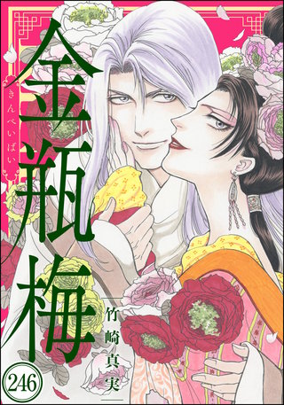 まんがグリム童話 金瓶梅（分冊版）(246)