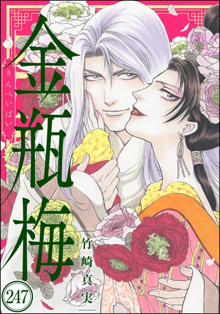 まんがグリム童話 金瓶梅（分冊版）(247)