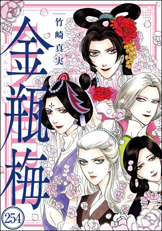 まんがグリム童話 金瓶梅（分冊版）(254)