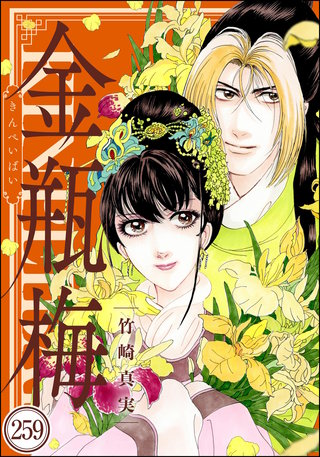 まんがグリム童話 金瓶梅（分冊版）(259)