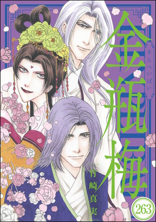まんがグリム童話 金瓶梅（分冊版）(263)