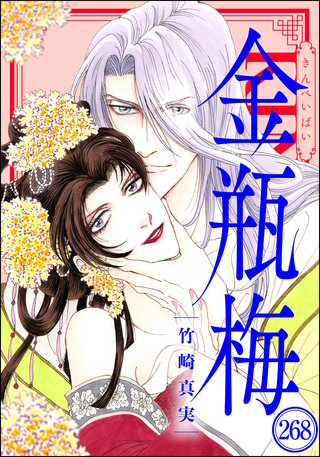まんがグリム童話 金瓶梅（分冊版）(268)
