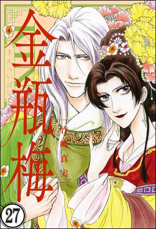 まんがグリム童話 金瓶梅（分冊版）(27)