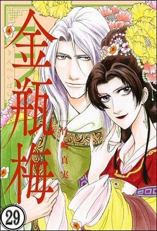 まんがグリム童話 金瓶梅（分冊版）(29)