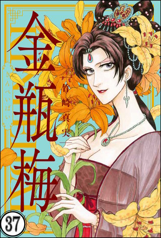 まんがグリム童話 金瓶梅（分冊版）(37)