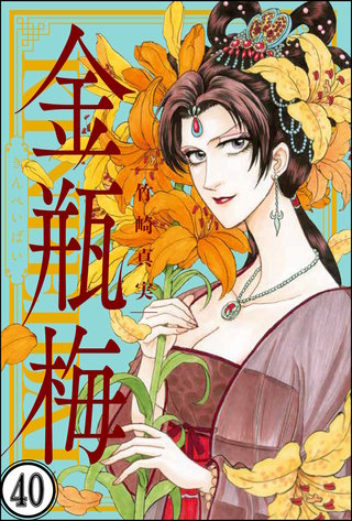 まんがグリム童話 金瓶梅（分冊版）(40)