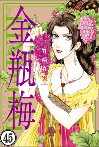 まんがグリム童話 金瓶梅（分冊版）(45)