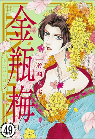 まんがグリム童話 金瓶梅（分冊版）(49)