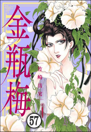 まんがグリム童話 金瓶梅（分冊版）(57)