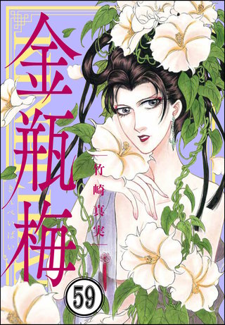 まんがグリム童話 金瓶梅（分冊版）(59)