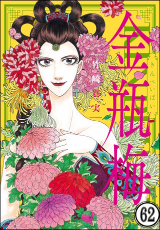 まんがグリム童話 金瓶梅（分冊版）(62)