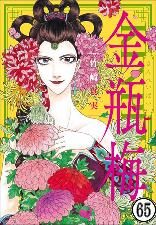 まんがグリム童話 金瓶梅（分冊版）(65)