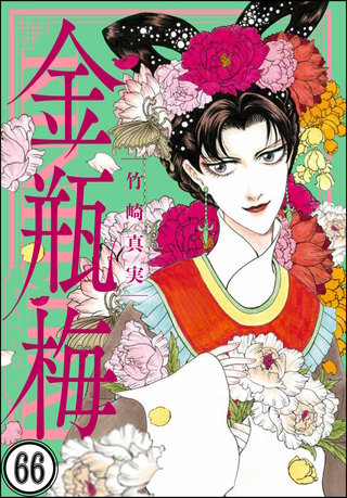 まんがグリム童話 金瓶梅（分冊版）(66)