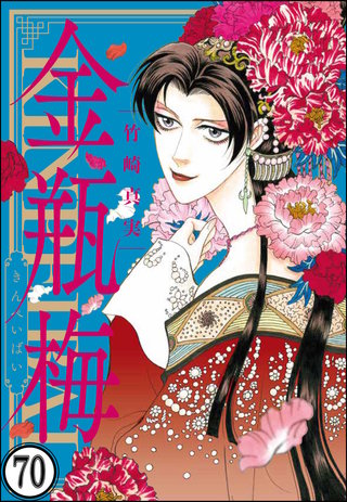 まんがグリム童話 金瓶梅（分冊版）(70)