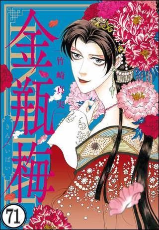 まんがグリム童話 金瓶梅（分冊版）(71)