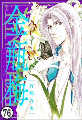 まんがグリム童話 金瓶梅（分冊版）(76)