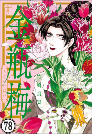 まんがグリム童話 金瓶梅（分冊版）(78)