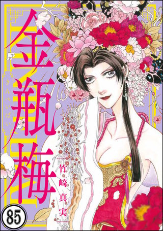 まんがグリム童話 金瓶梅（分冊版）(85)