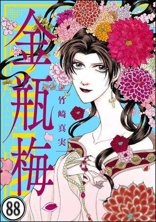 まんがグリム童話 金瓶梅（分冊版）(88)