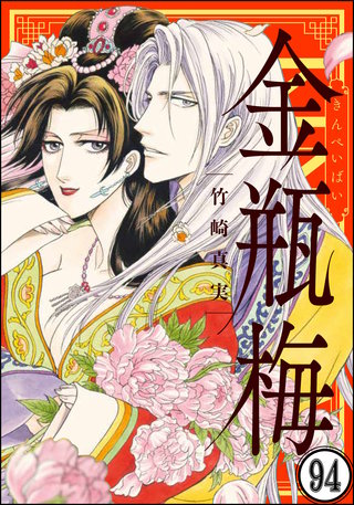 まんがグリム童話 金瓶梅（分冊版）(94)