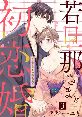 若旦那さまと初恋婚 ～焦がれた人の熱い指先～（分冊版）【第3話】