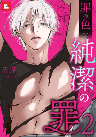 【フルカラー】純潔の罪【罪の色：純潔の罪２】(53)