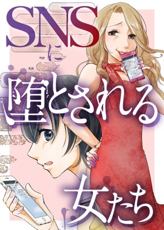 ＃悪意の作られ方【SNSに堕とされる女たち】