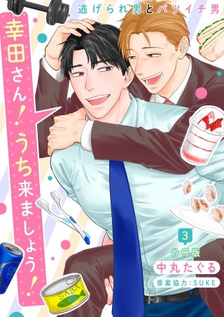 幸田さん！うち来ましょう！～逃げられ男とバツイチ男～【分冊版】第3話「幸福の出会い」 