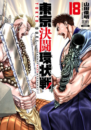東京決闘環状戦(18)【特典イラスト付き】