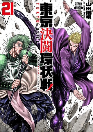 東京決闘環状戦(21)【特典イラスト付き】