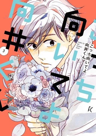 こっち向いてよ向井くん(3)【電子限定特典付】