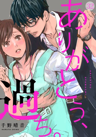 ありがとう、過ち。(32)