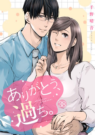 ありがとう、過ち。(38)